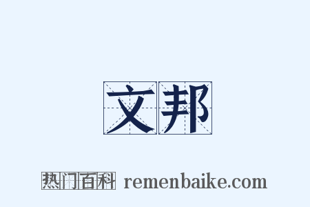 文邦是什么意思的图片